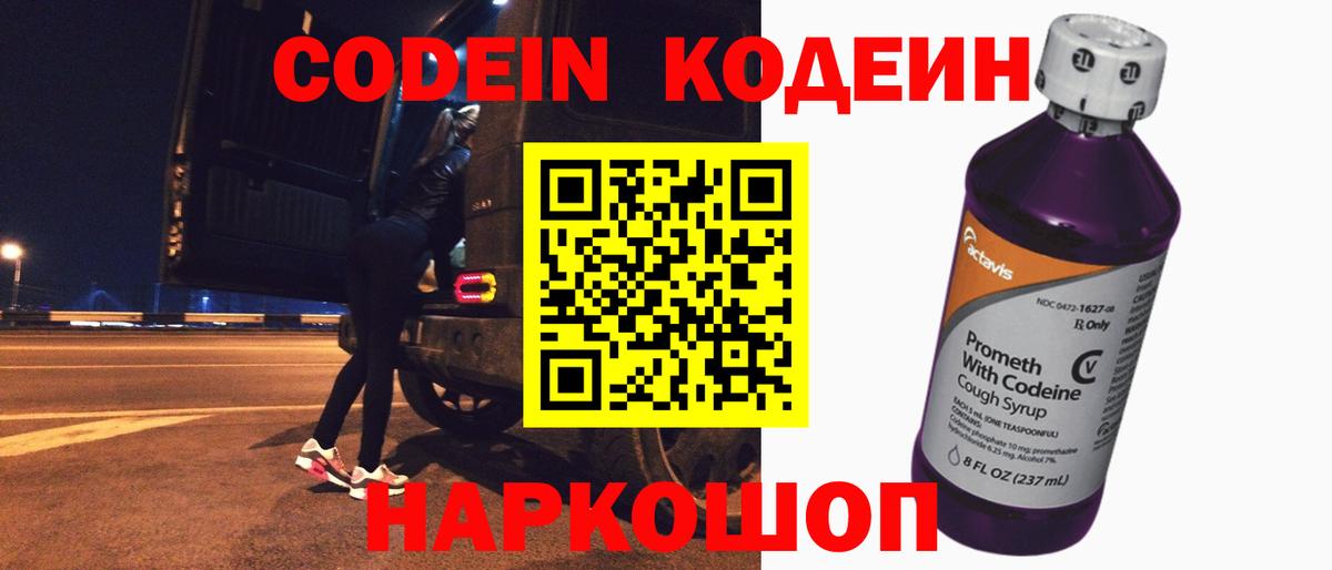Кодеиновый сироп Lean напиток Lean (лин)  Codein Purple Drank  Вход с VPN  Ангарск 